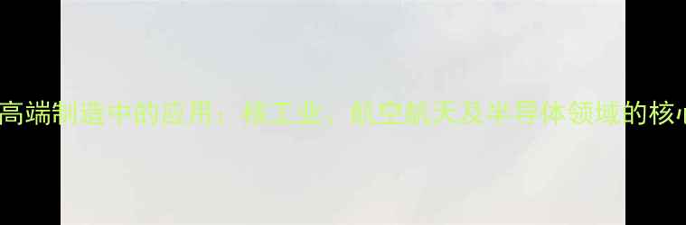 图片 铍粉在高端制造中的应用：核工业、航空航天及半导体领域的核心技术2.jpg