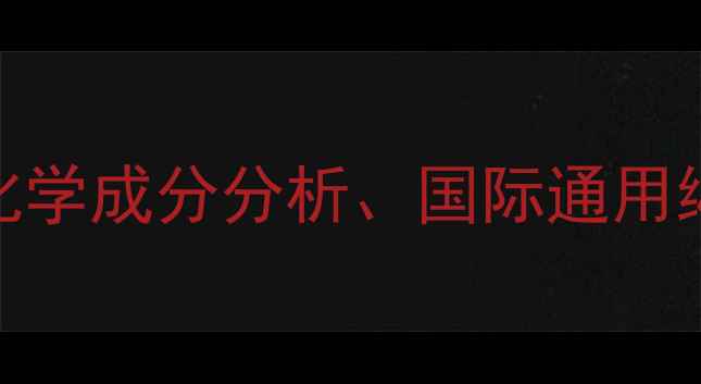 图片 铝合金CAS码详解：化学成分分析、国际通用编号及合规应用指南1.jpg