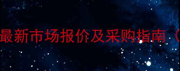 图片 铬蓝黑R指示剂最新市场报价及采购指南（附品牌清单）1.jpg