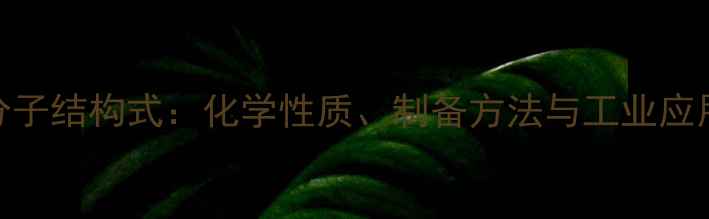 图片 铬酸钾分子结构式：化学性质、制备方法与工业应用全指南.jpg