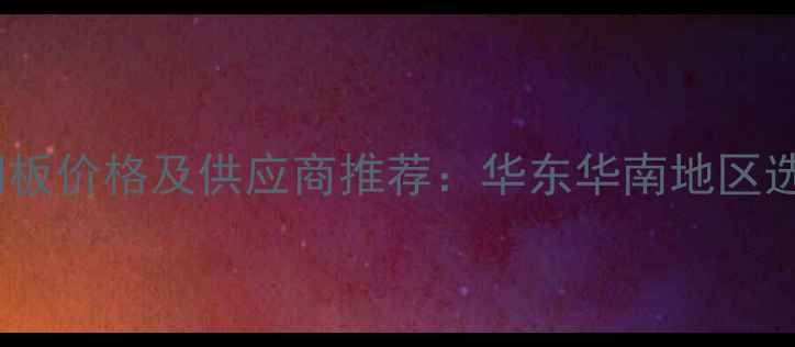 图片 银丝网铜板价格及供应商推荐：华东华南地区选型指南1.jpg