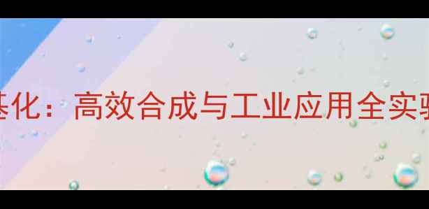 图片 镁四氯化钛亚甲基化：高效合成与工业应用全实验技巧+避坑指南1.jpg
