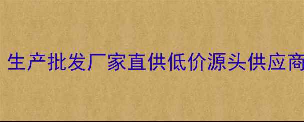 图片 镇江片碱（纯碱烧碱）生产批发厂家直供低价源头供应商舟山港铁路专线直达1.jpg