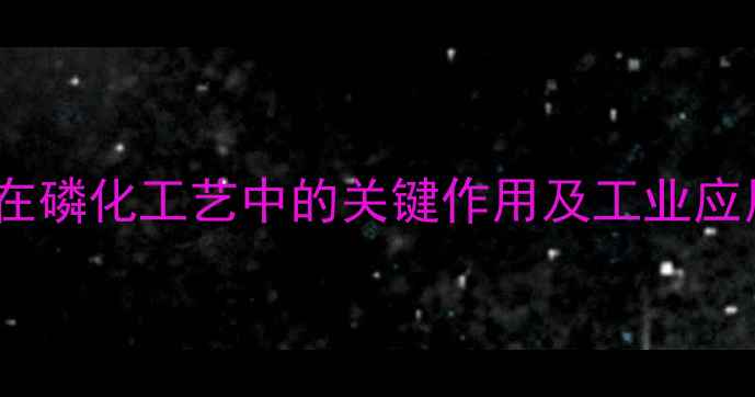 图片 镍元素在磷化工艺中的关键作用及工业应用研究2.jpg