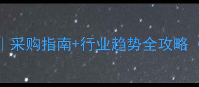 图片 长春新碱价格波动｜采购指南+行业趋势全攻略（附最新报价区间）.jpg