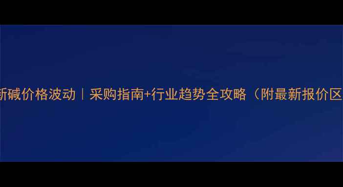 图片 长春新碱价格波动｜采购指南+行业趋势全攻略（附最新报价区间）2.jpg