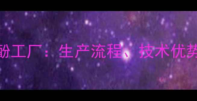 图片 间三氟甲基苯酚工厂：生产流程、技术优势与行业应用全.jpg