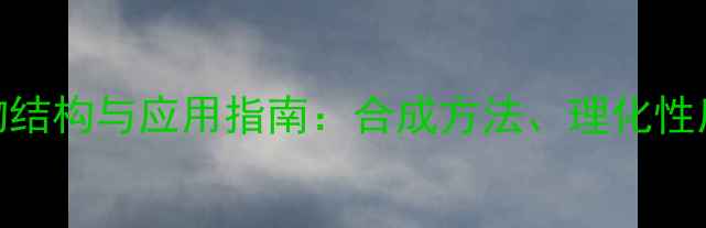 图片 间二甲苯化合物结构与应用指南：合成方法、理化性质及安全防护全.jpg