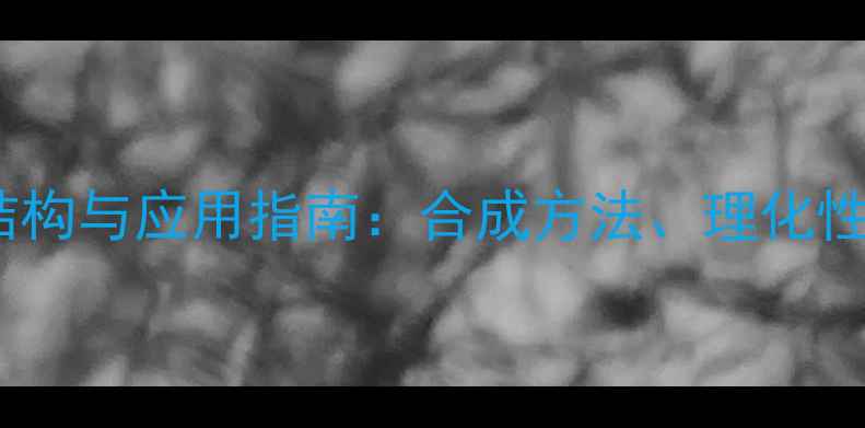 图片 间二甲苯化合物结构与应用指南：合成方法、理化性质及安全防护全2.jpg