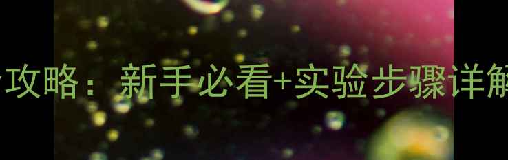 图片 间甲基氯芐合成全攻略：新手必看+实验步骤详解（附安全指南）1.jpg