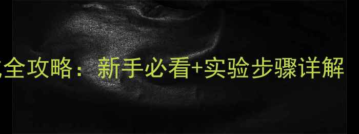 图片 间甲基氯芐合成全攻略：新手必看+实验步骤详解（附安全指南）2.jpg
