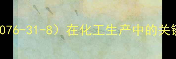 图片 间硝基氯霉素（CAS53076-31-8）在化工生产中的关键作用及工业应用指南.jpg