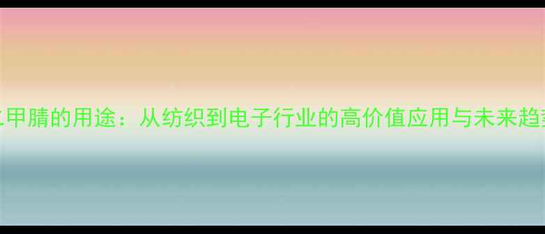 图片 间苯二甲腈的用途：从纺织到电子行业的高价值应用与未来趋势🔬📊.jpg