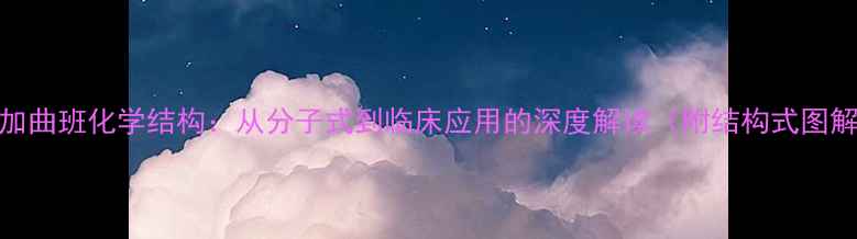 图片 阿加曲班化学结构：从分子式到临床应用的深度解读（附结构式图解）.jpg