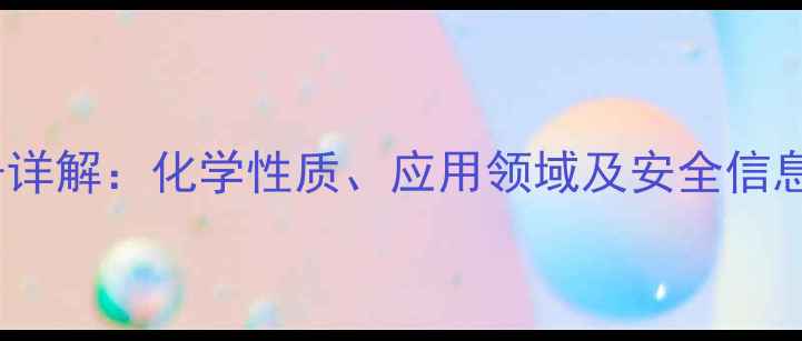 图片 阿卡波糖CAS号详解：化学性质、应用领域及安全信息全（最新版）.jpg
