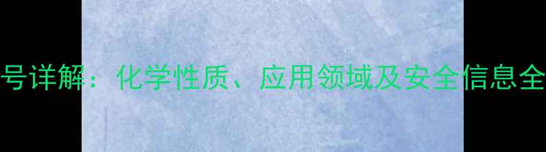 图片 阿卡波糖CAS号详解：化学性质、应用领域及安全信息全（最新版）1.jpg