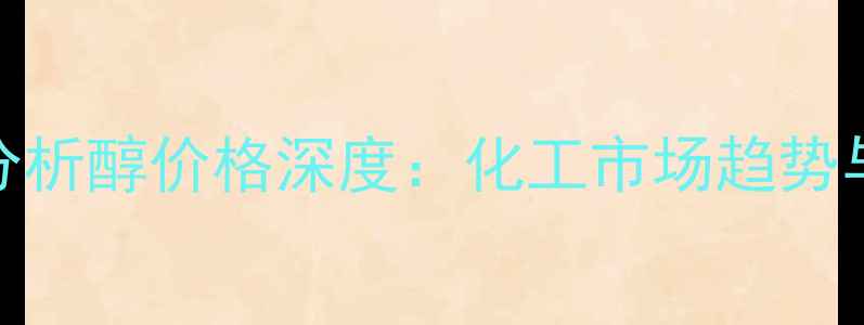 图片 阿司匹林分析醇价格深度：化工市场趋势与采购指南.jpg