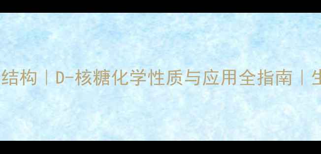 图片 阿尔法D核糖结构｜D-核糖化学性质与应用全指南｜生物工程必看.jpg
