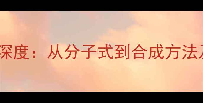 图片 阿扎胞苷化学结构深度：从分子式到合成方法及临床应用全指南2.jpg