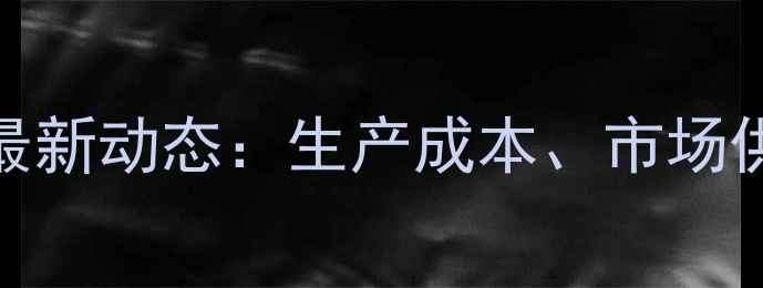 图片 陕西渭南甲醇价格最新动态：生产成本、市场供需与政策影响深度.jpg