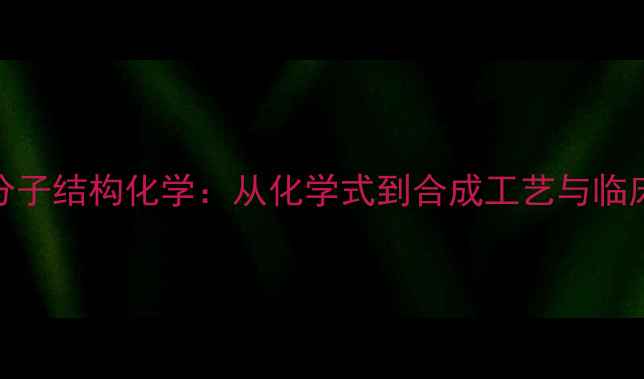 图片 雌性激素分子结构化学：从化学式到合成工艺与临床应用的全.jpg
