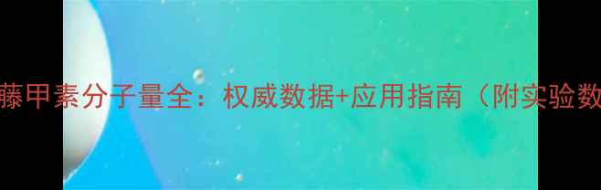 图片 雷公藤甲素分子量全：权威数据+应用指南（附实验数据）.jpg