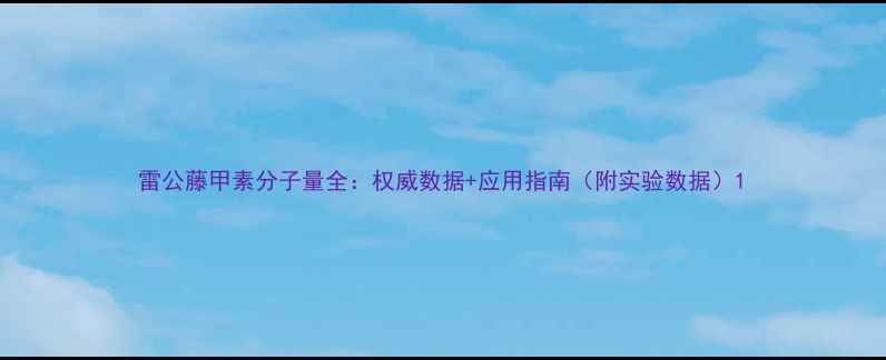 图片 雷公藤甲素分子量全：权威数据+应用指南（附实验数据）1.jpg
