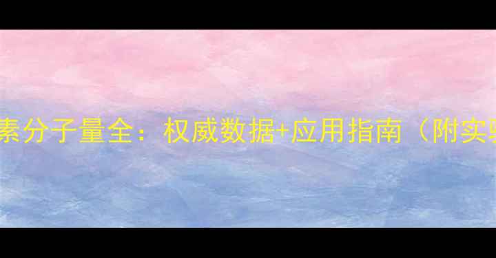 图片 雷公藤甲素分子量全：权威数据+应用指南（附实验数据）2.jpg