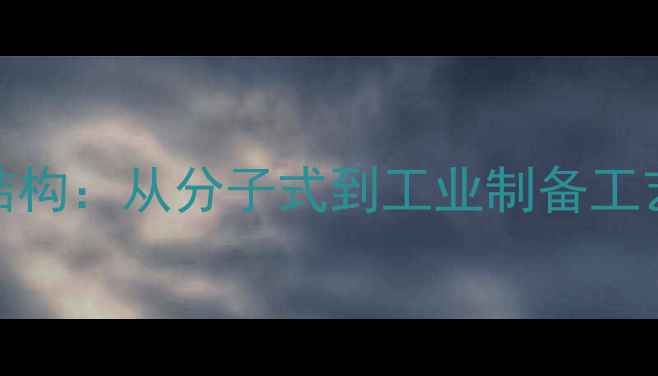 图片 青霉素钠化学结构：从分子式到工业制备工艺及医药应用全.jpg