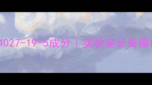 图片 革兰氏染色液CAS4027-19-5成分｜实验室必备操作指南+避坑贴士2.jpg