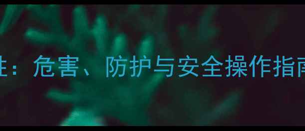 图片 顺丁烯二酸酐毒性：危害、防护与安全操作指南（附急救措施）.jpg