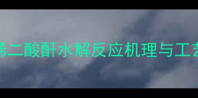 图片 顺丁烯二酸酐水解反应机理与工艺参数.jpg