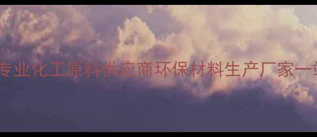 图片 顺利化工有限公司-专业化工原料供应商环保材料生产厂家一站式解决方案提供商.jpg