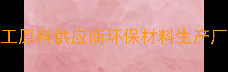 图片 顺利化工有限公司-专业化工原料供应商环保材料生产厂家一站式解决方案提供商1.jpg