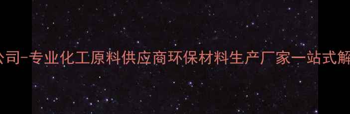 图片 顺利化工有限公司-专业化工原料供应商环保材料生产厂家一站式解决方案提供商2.jpg