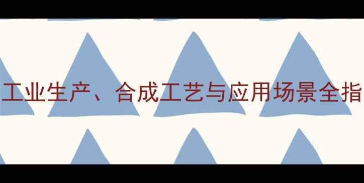 图片 顺式丁烯结构式：工业生产、合成工艺与应用场景全指南（附安全规范）.jpg