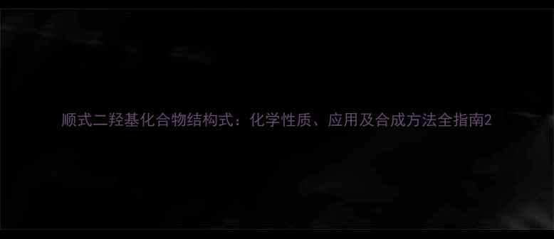 图片 顺式二羟基化合物结构式：化学性质、应用及合成方法全指南2.jpg