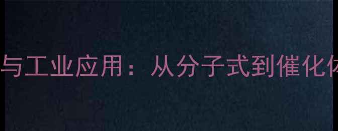 图片 频那醇硼烷结构与工业应用：从分子式到催化体系的深度解读1.jpg