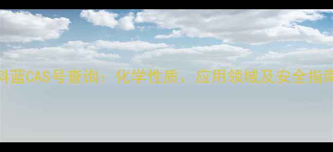 图片 颜料蓝CAS号查询：化学性质、应用领域及安全指南全.jpg
