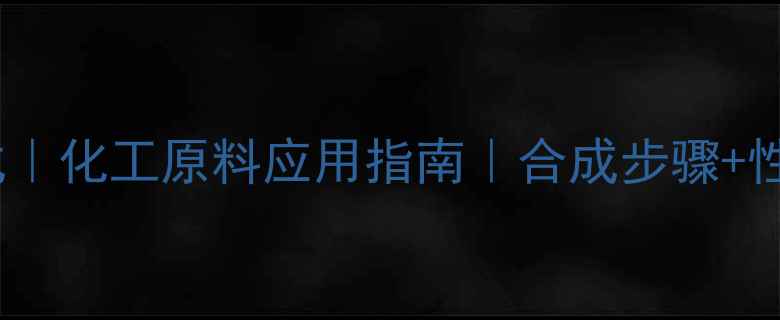图片 颜料黄34结构式｜化工原料应用指南｜合成步骤+性能参数全公开1.jpg
