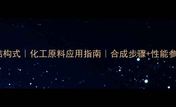 图片 颜料黄34结构式｜化工原料应用指南｜合成步骤+性能参数全公开2.jpg