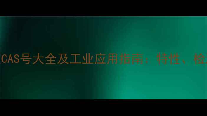图片 食品级硅胶CAS号大全及工业应用指南：特性、检测与选购全.jpg