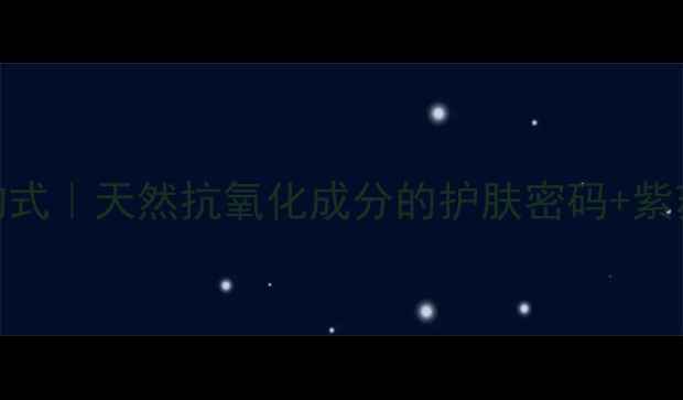 图片 香紫苏二醇结构式｜天然抗氧化成分的护肤密码+紫苏提取物全攻略.jpg