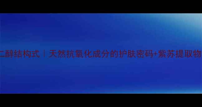 图片 香紫苏二醇结构式｜天然抗氧化成分的护肤密码+紫苏提取物全攻略2.jpg