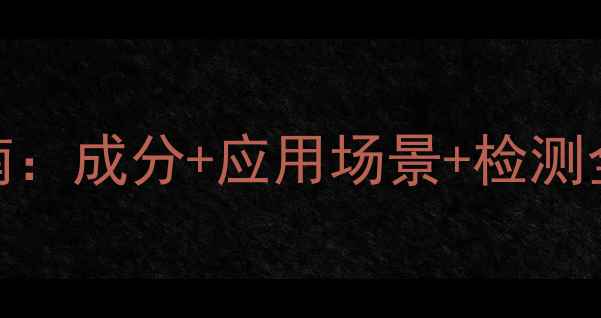图片 香菇多糖CAS号查询指南：成分+应用场景+检测全攻略（附权威数据）2.jpg
