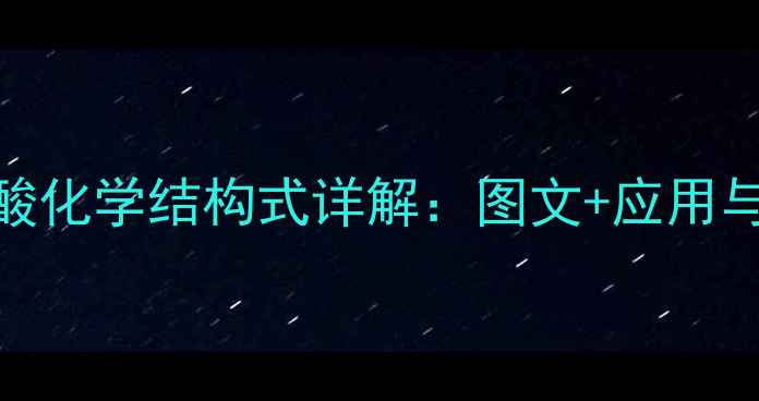 图片 马兜铃酸化学结构式详解：图文+应用与危害全.jpg