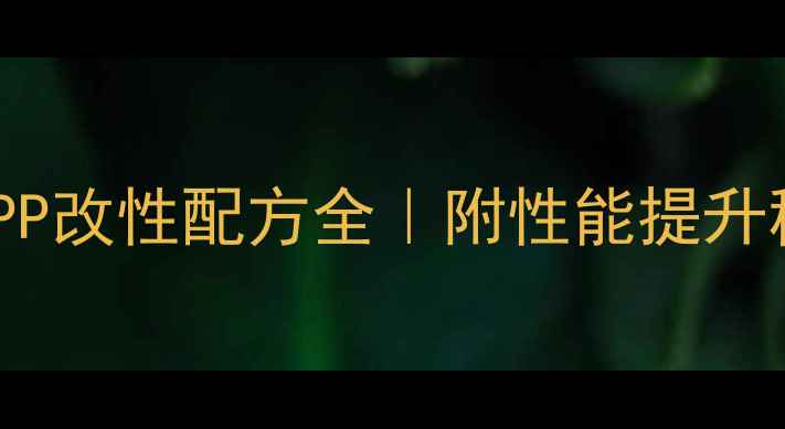 图片 马来酸酐接枝PP改性配方全｜附性能提升秘籍&避坑指南.jpg