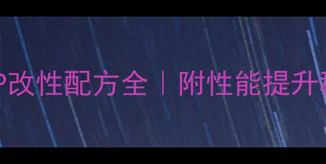 图片 马来酸酐接枝PP改性配方全｜附性能提升秘籍&避坑指南1.jpg