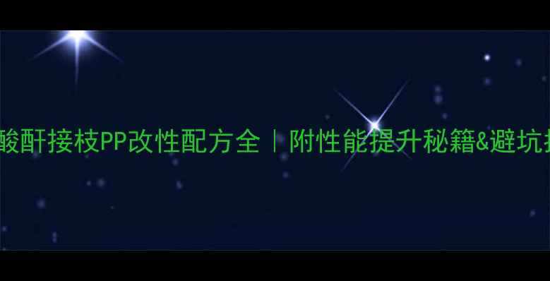 图片 马来酸酐接枝PP改性配方全｜附性能提升秘籍&避坑指南2.jpg