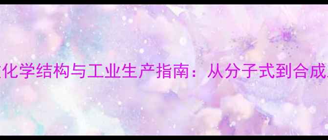 图片 马来酸鲁本那敏化学结构与工业生产指南：从分子式到合成工艺的深度剖析.jpg